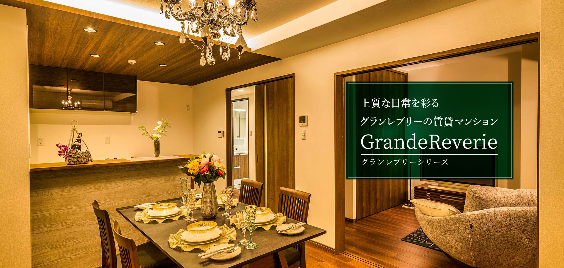 上質な日常を彩るグランレブリーの賃貸マンション「Grandereverie グランレブリーシリーズ」